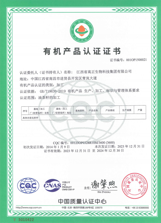 2024年有機(jī)產(chǎn)品認(rèn)證證書(shū)（加工）
